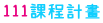 111課程計畫